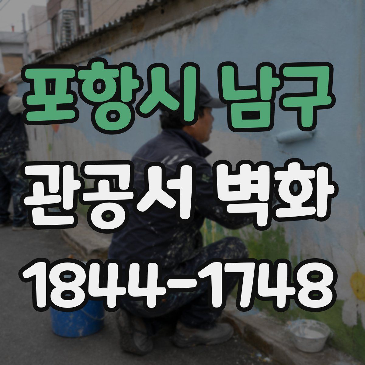 포항시 남구 관공서 벽화