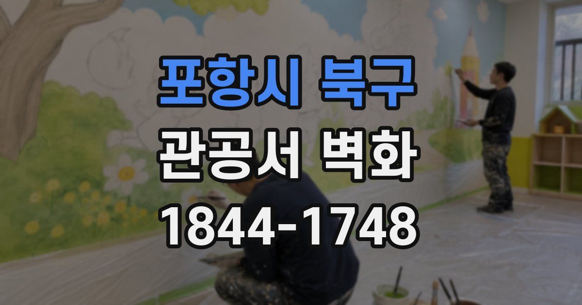 포항시 북구 관공서 벽화