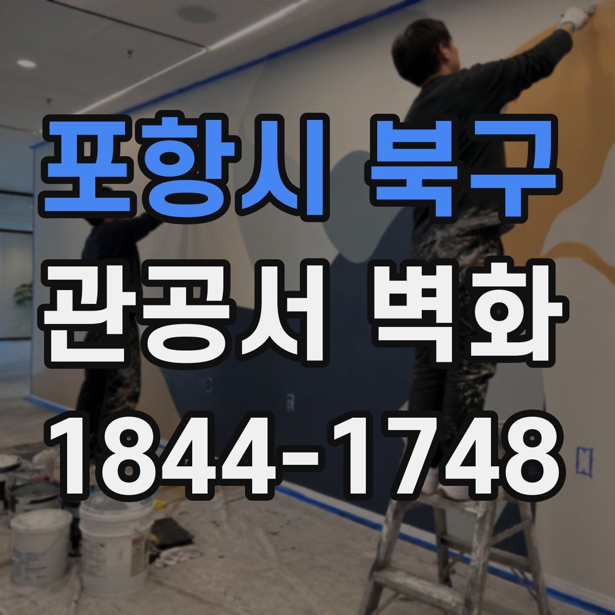 포항시 북구 관공서 벽화