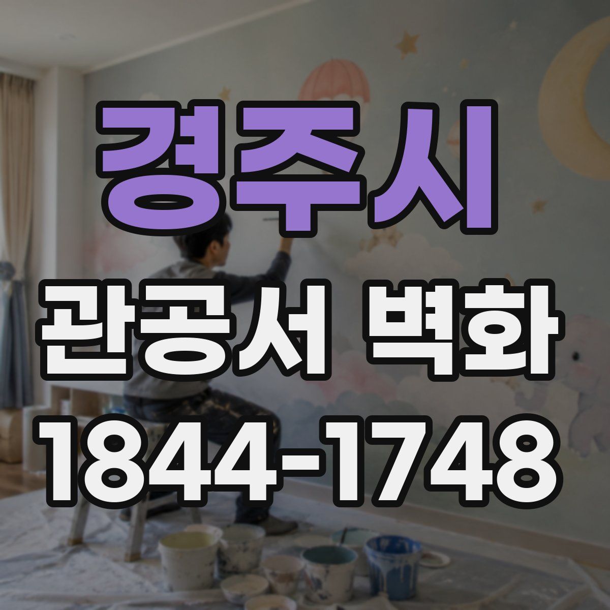경주시 관공서 벽화