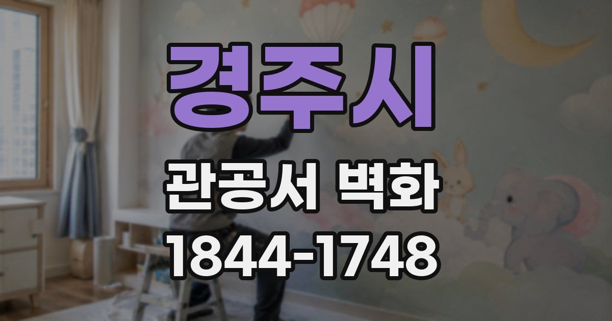 경주시 관공서 벽화