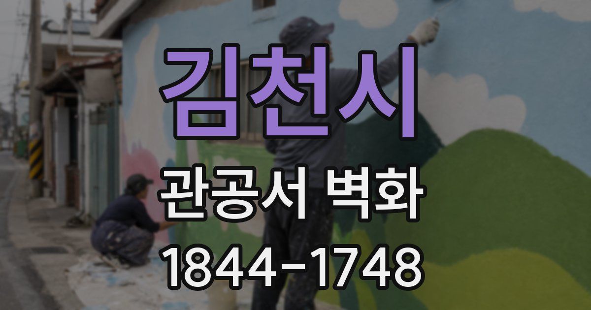 김천시 관공서 벽화