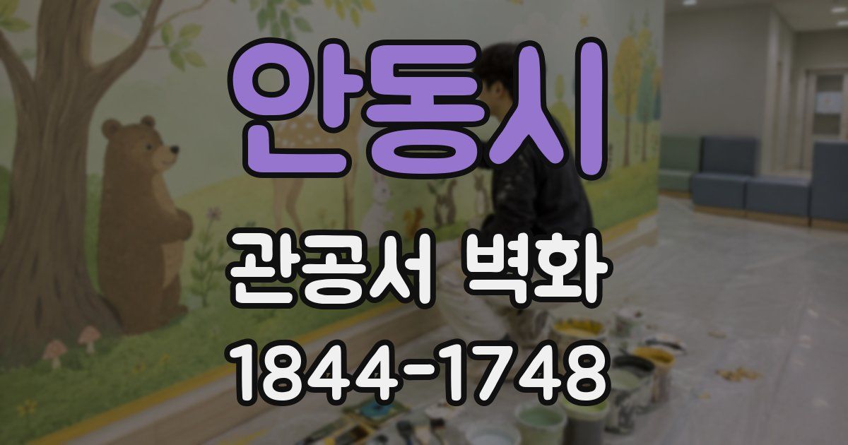 안동시 관공서 벽화
