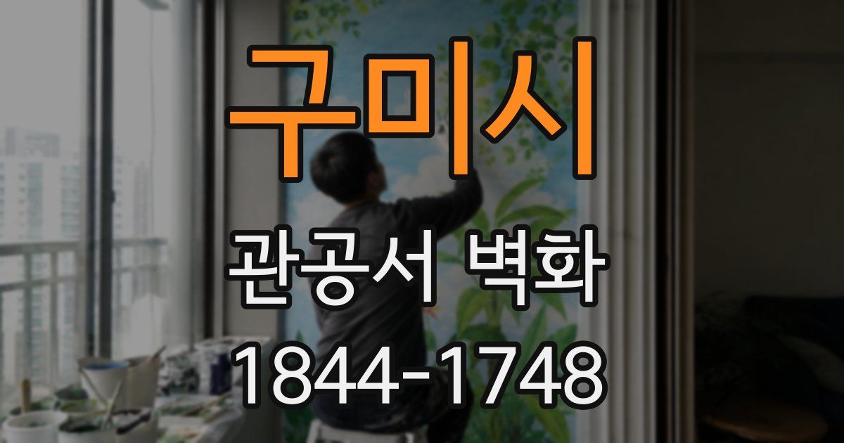 구미시 관공서 벽화