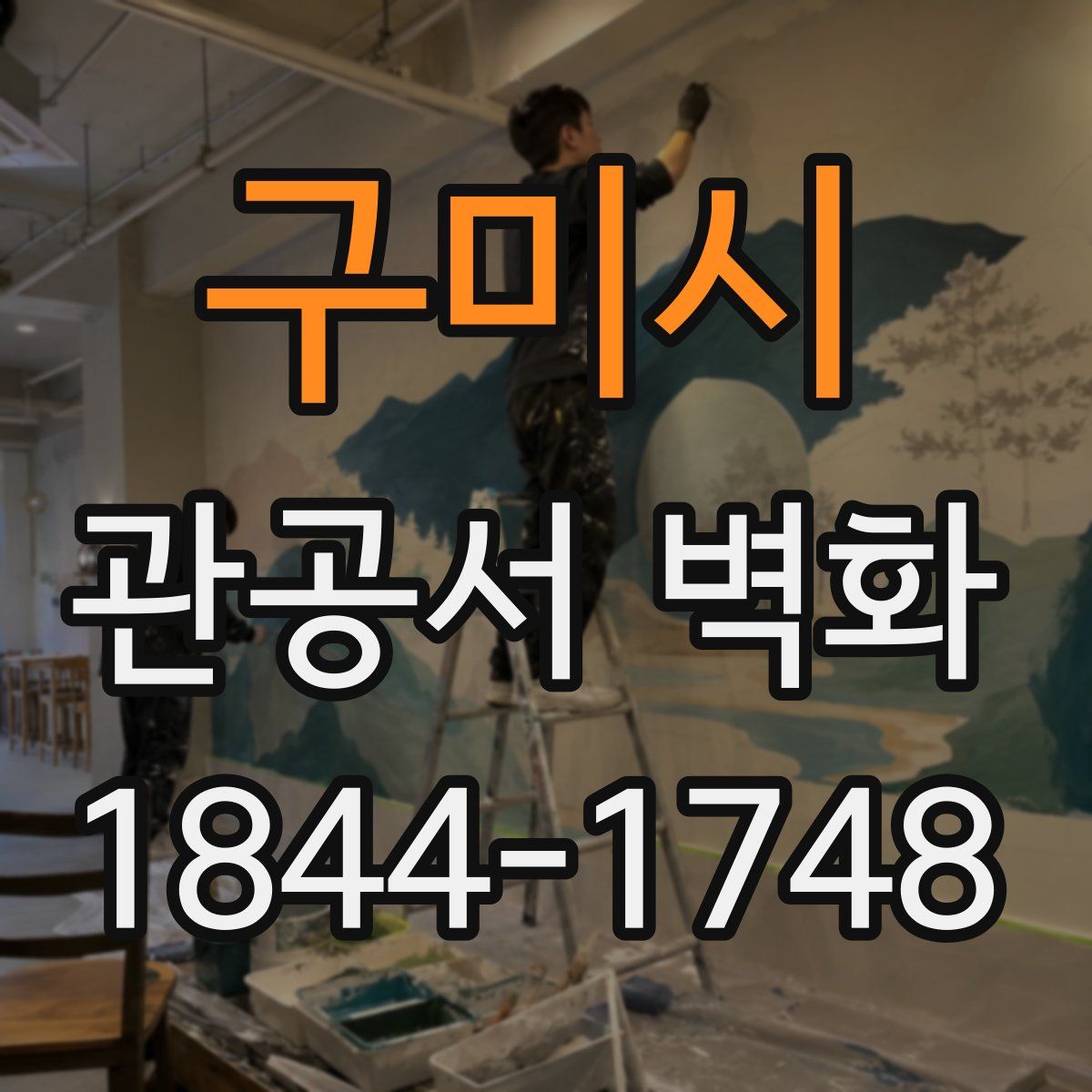 구미시 관공서 벽화