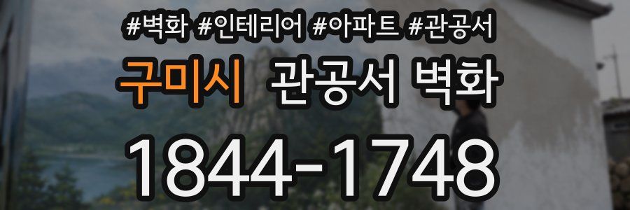 구미시 관공서 벽화