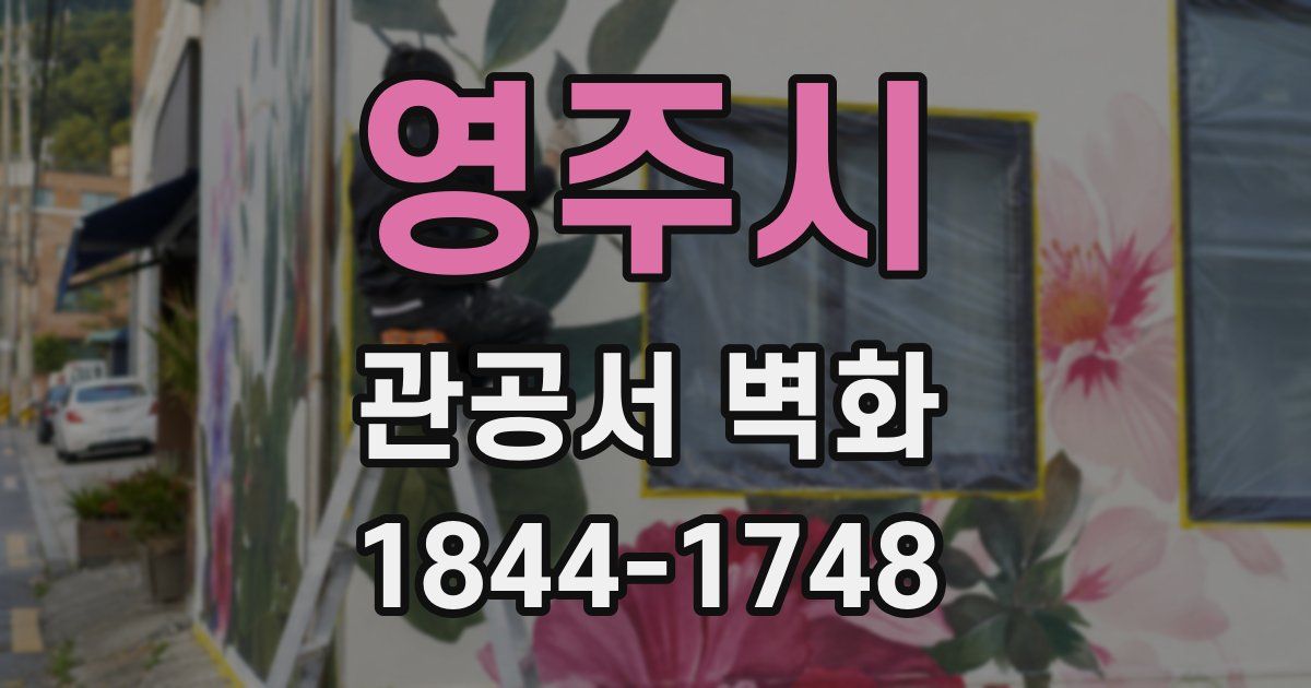 영주시 관공서 벽화