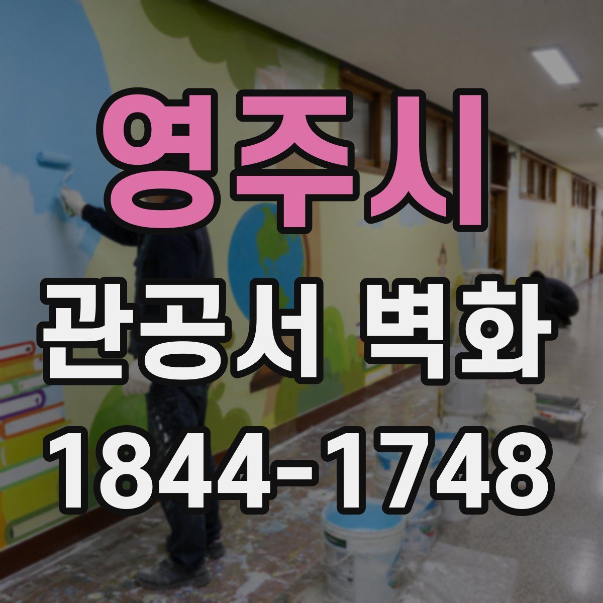 영주시 관공서 벽화