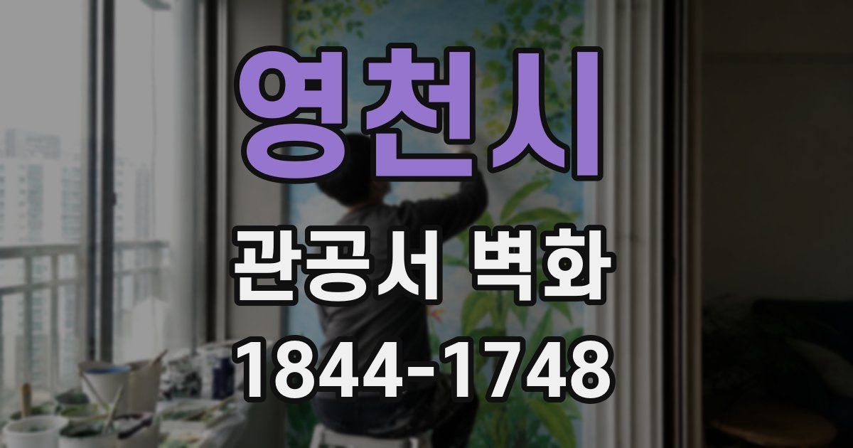 영천시 관공서 벽화