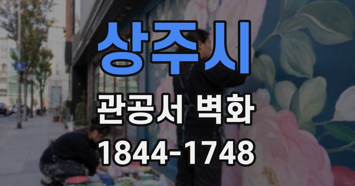 상주시 관공서 벽화