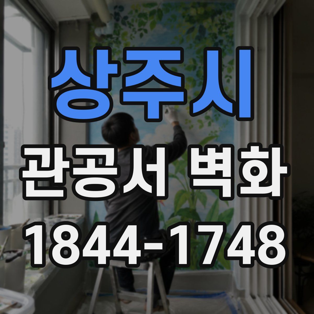 상주시 관공서 벽화