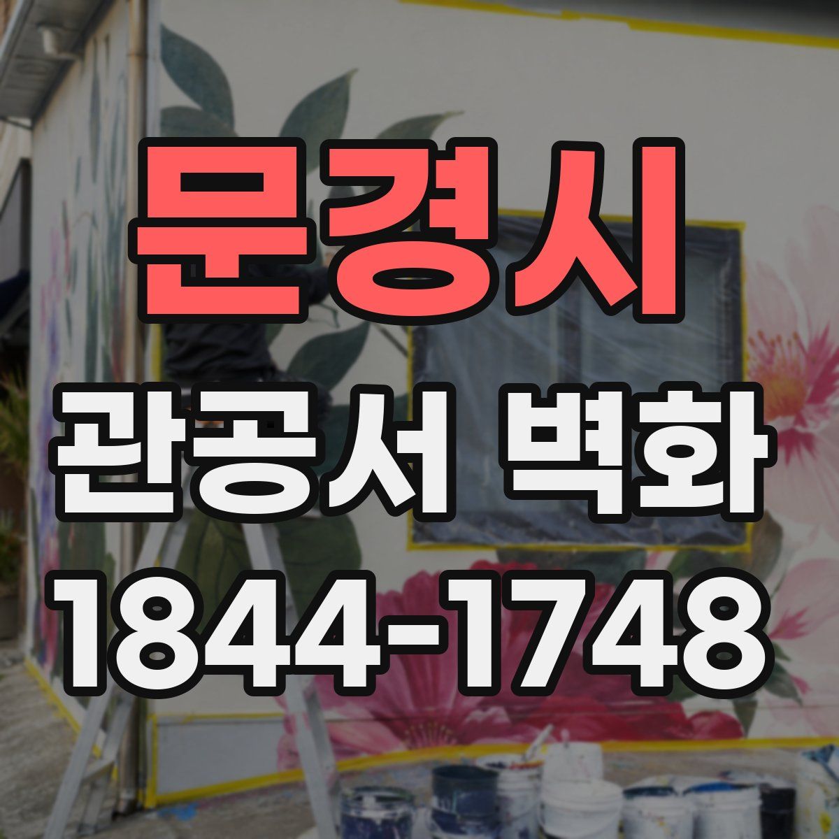 문경시 관공서 벽화