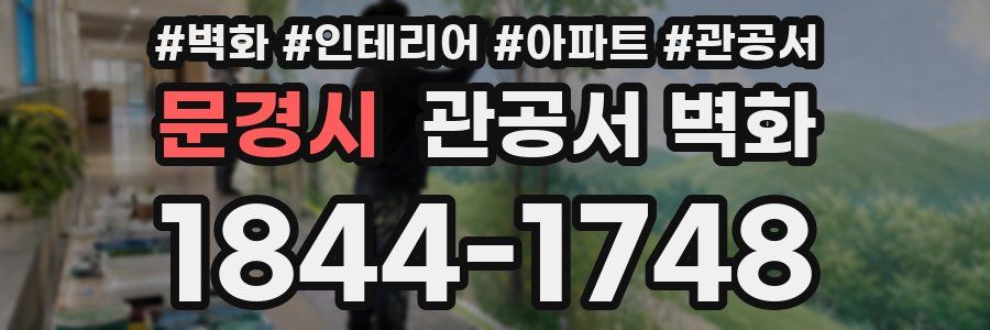 문경시 관공서 벽화