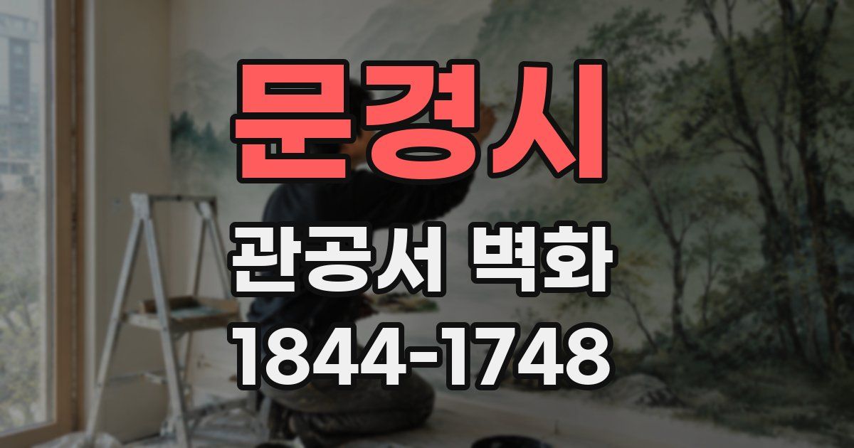 문경시 관공서 벽화