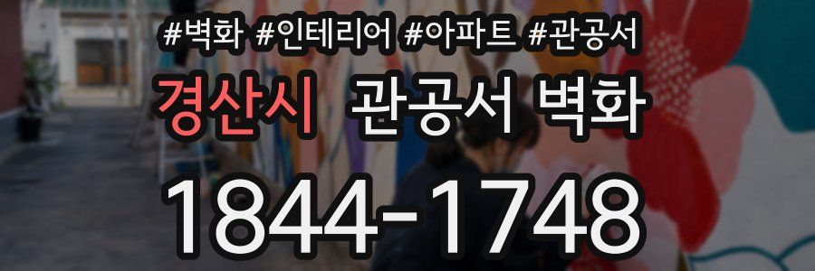 경산시 관공서 벽화