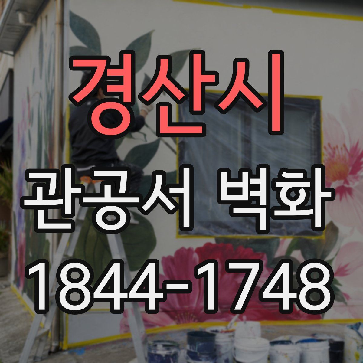 경산시 관공서 벽화