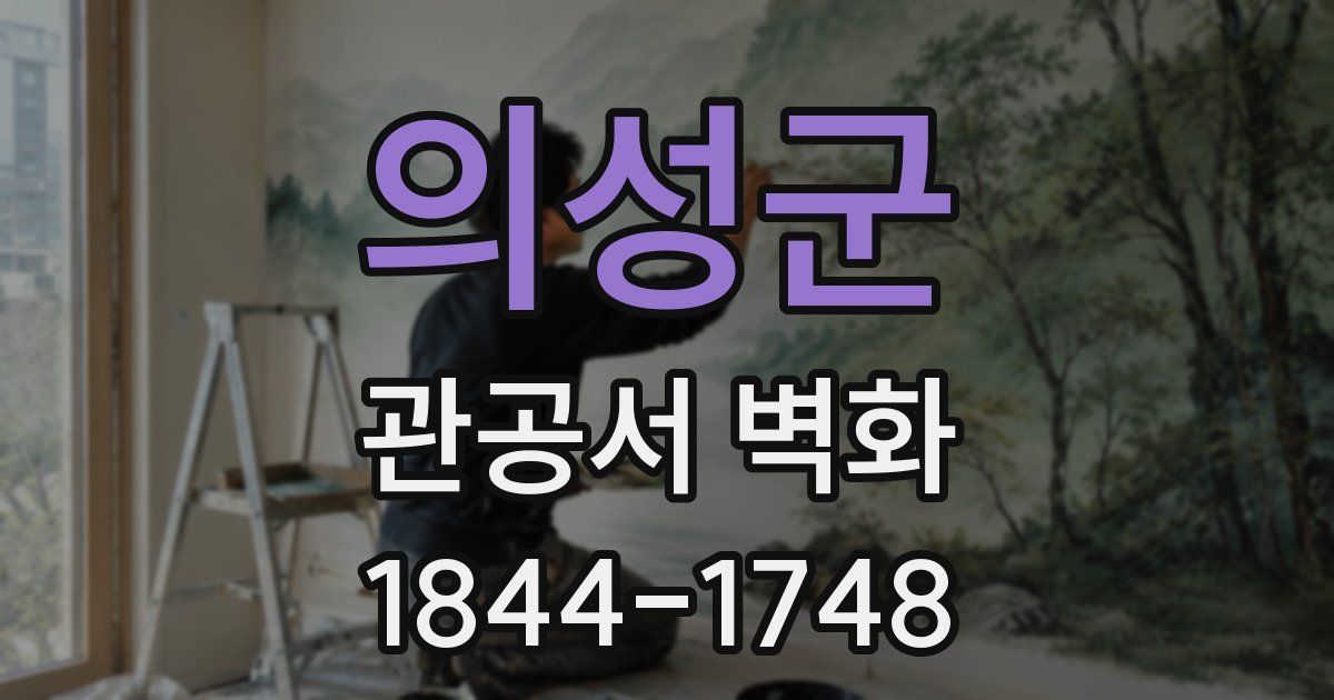 의성군 관공서 벽화