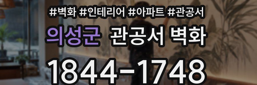 의성군 관공서 벽화