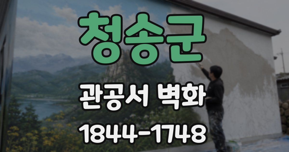 청송군 관공서 벽화