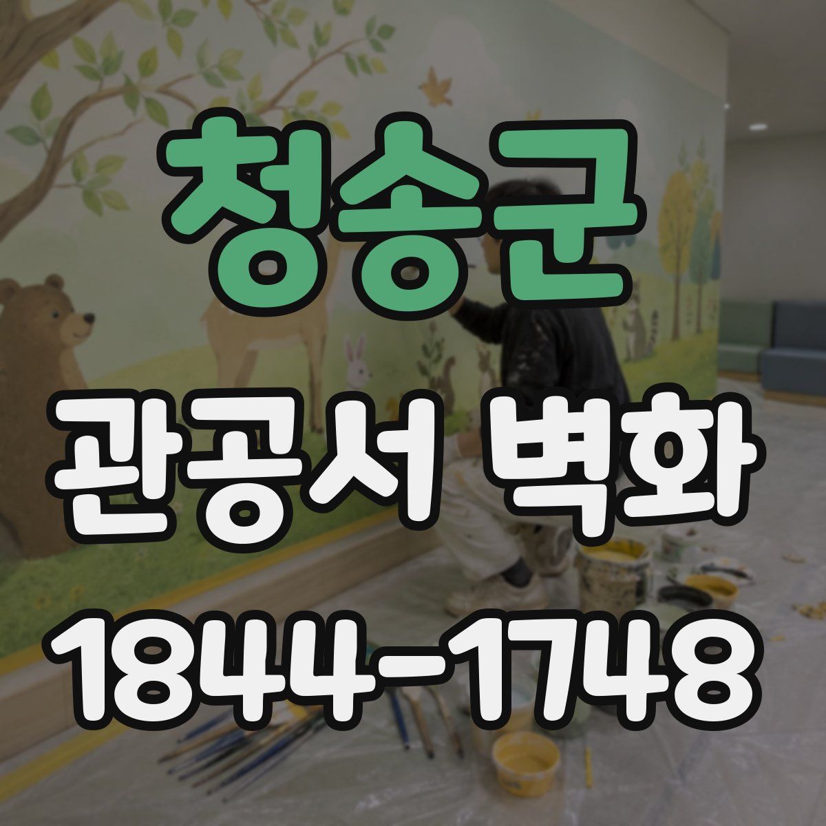 청송군 관공서 벽화