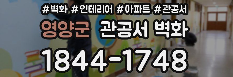 영양군 관공서 벽화
