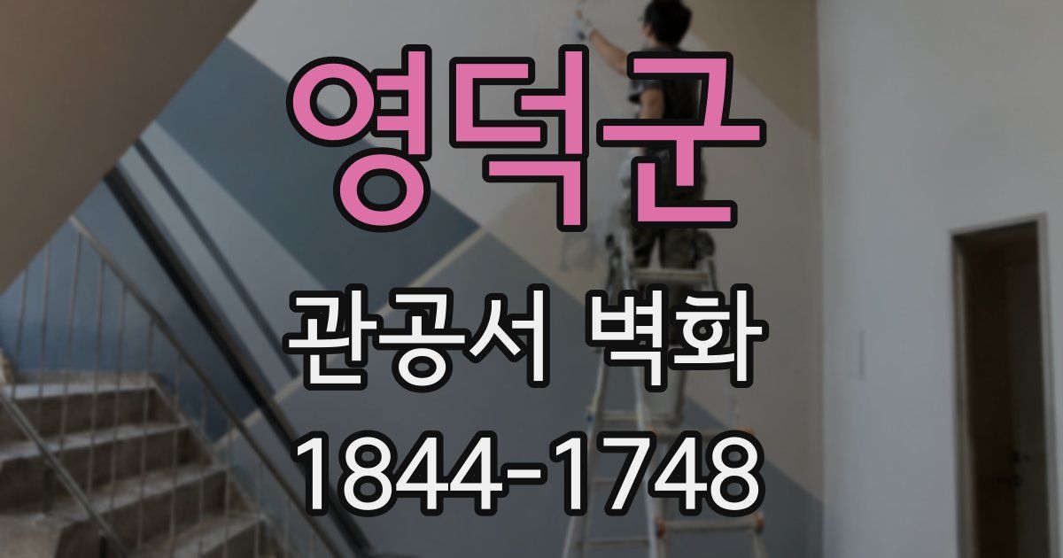 영덕군 관공서 벽화