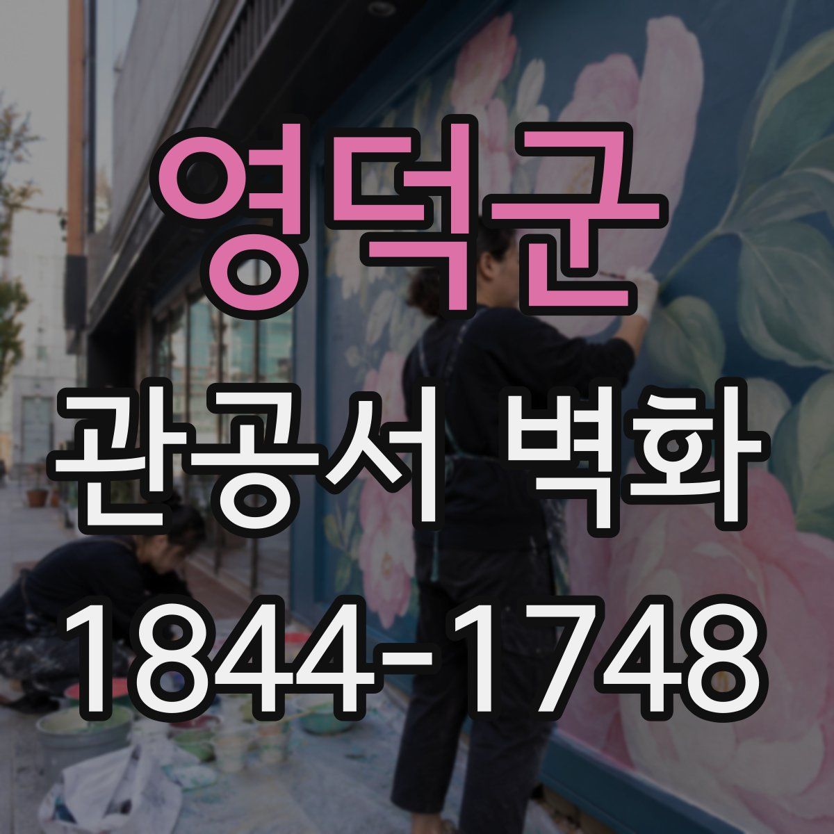 영덕군 관공서 벽화