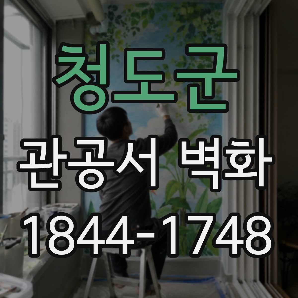 청도군 관공서 벽화