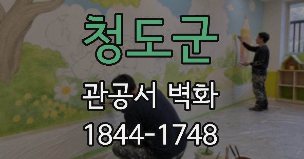 청도군 관공서 벽화