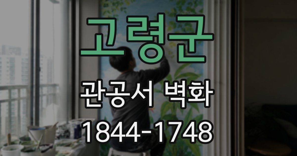 고령군 관공서 벽화