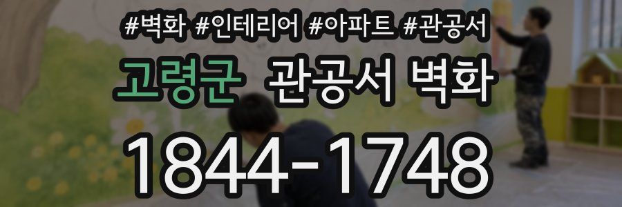 고령군 관공서 벽화