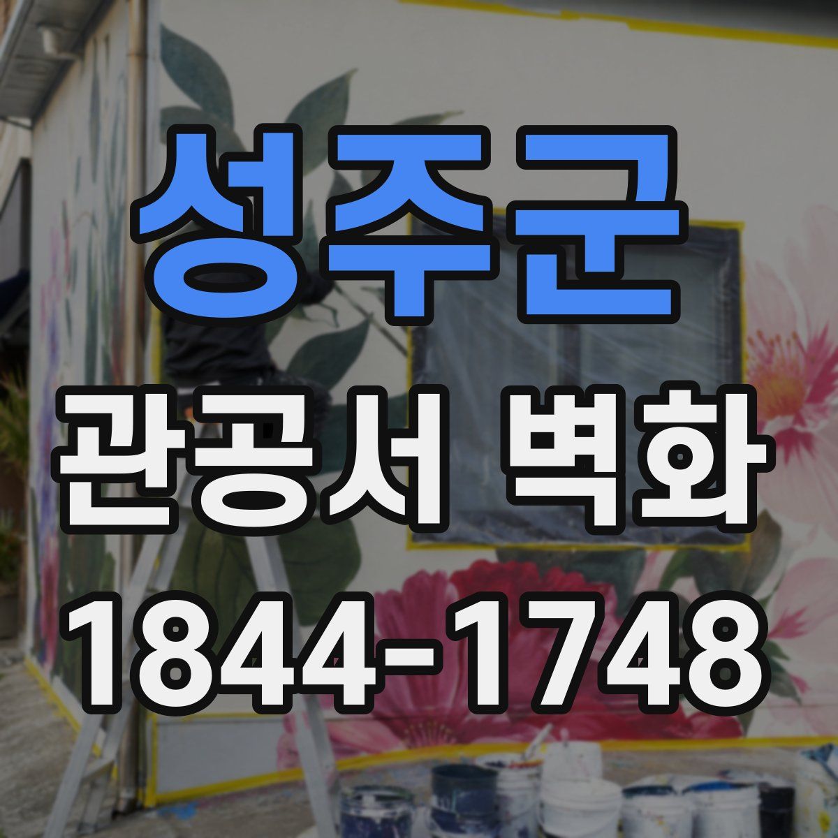 성주군 관공서 벽화