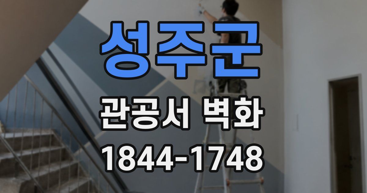 성주군 관공서 벽화