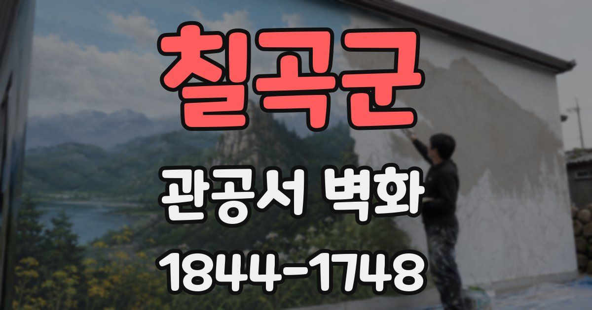 칠곡군 관공서 벽화