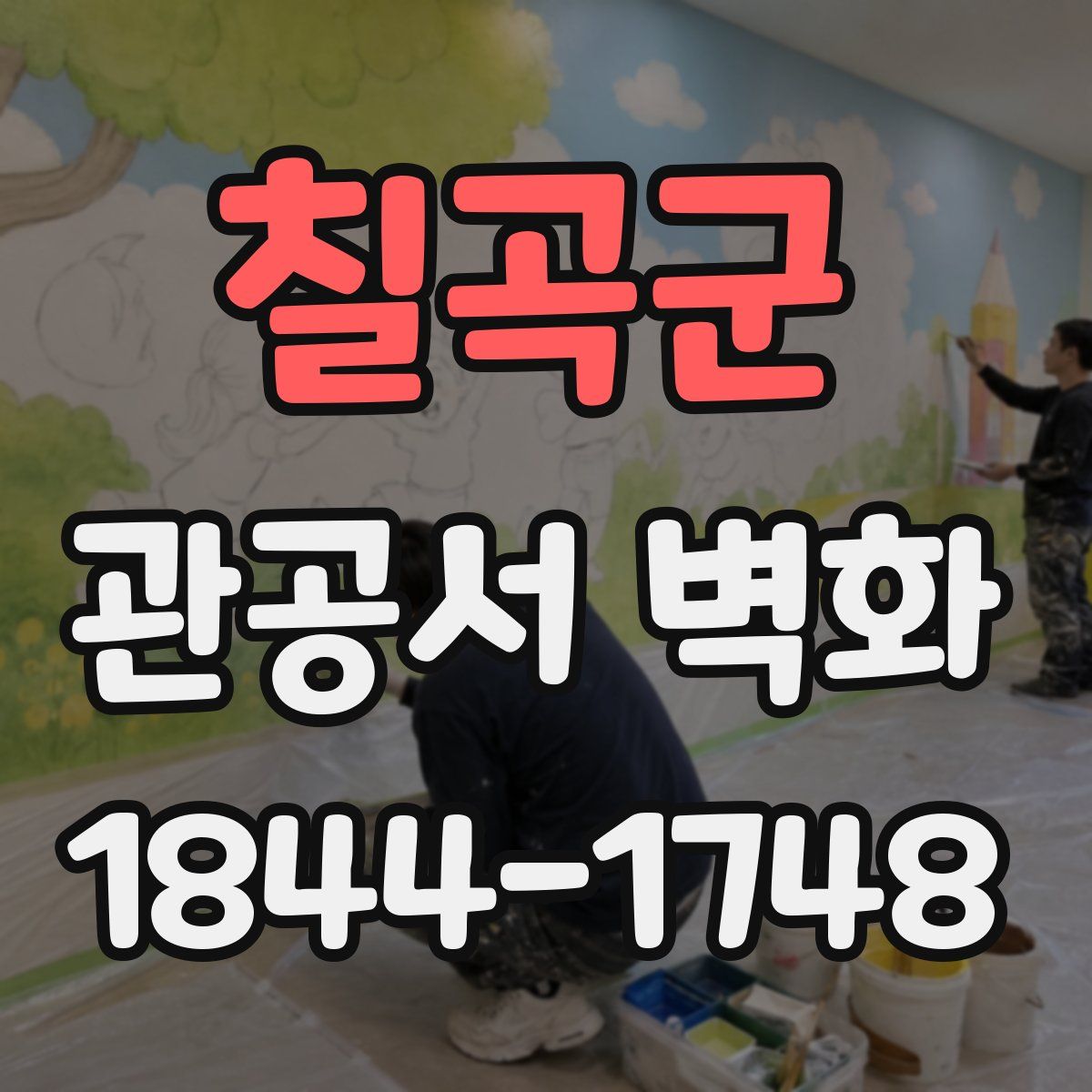 칠곡군 관공서 벽화
