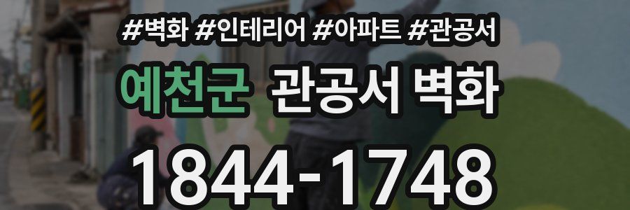 예천군 관공서 벽화