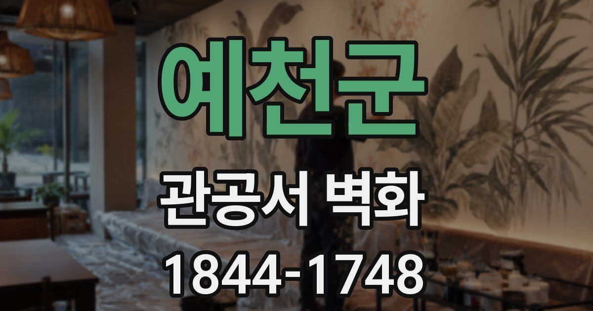 예천군 관공서 벽화