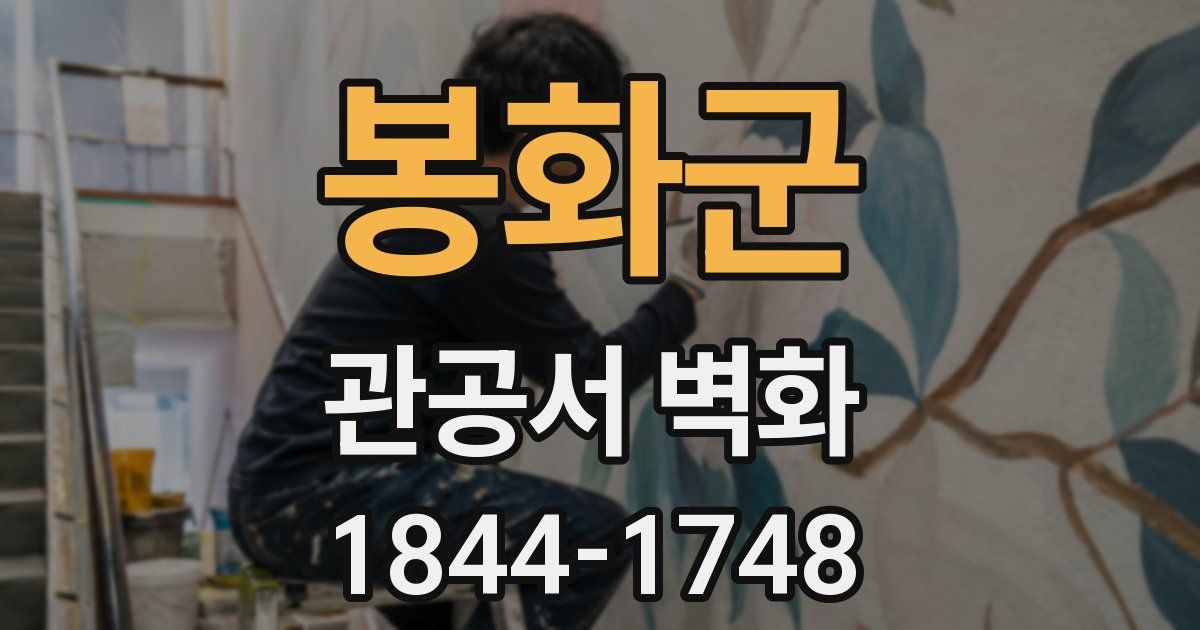 봉화군 관공서 벽화