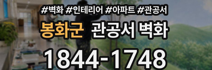 봉화군 관공서 벽화