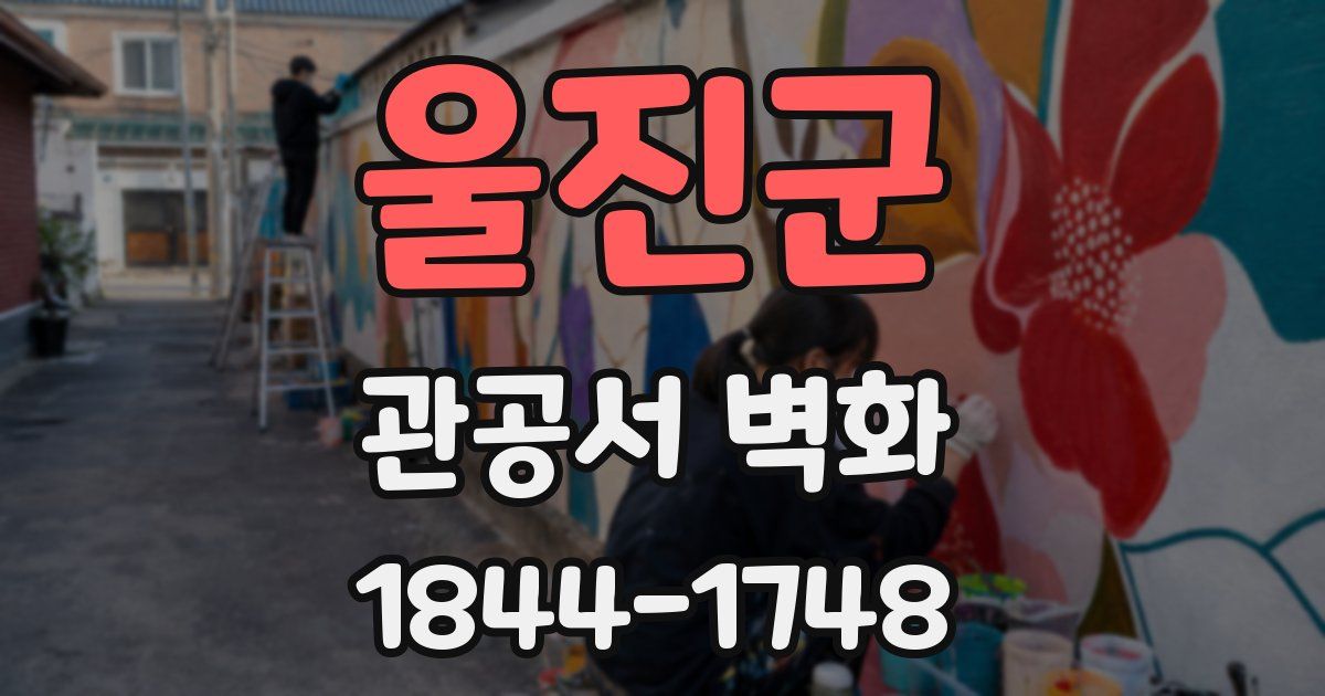 울진군 관공서 벽화
