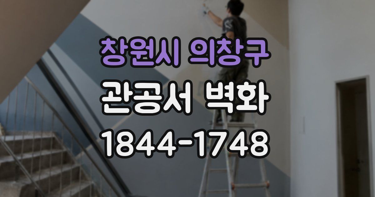 창원시 의창구 관공서 벽화