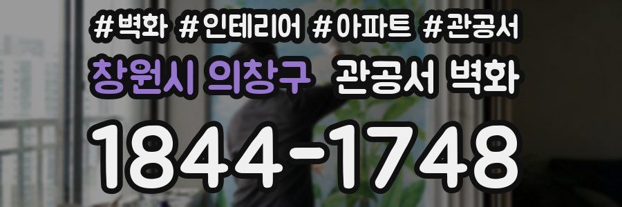 창원시 의창구 관공서 벽화