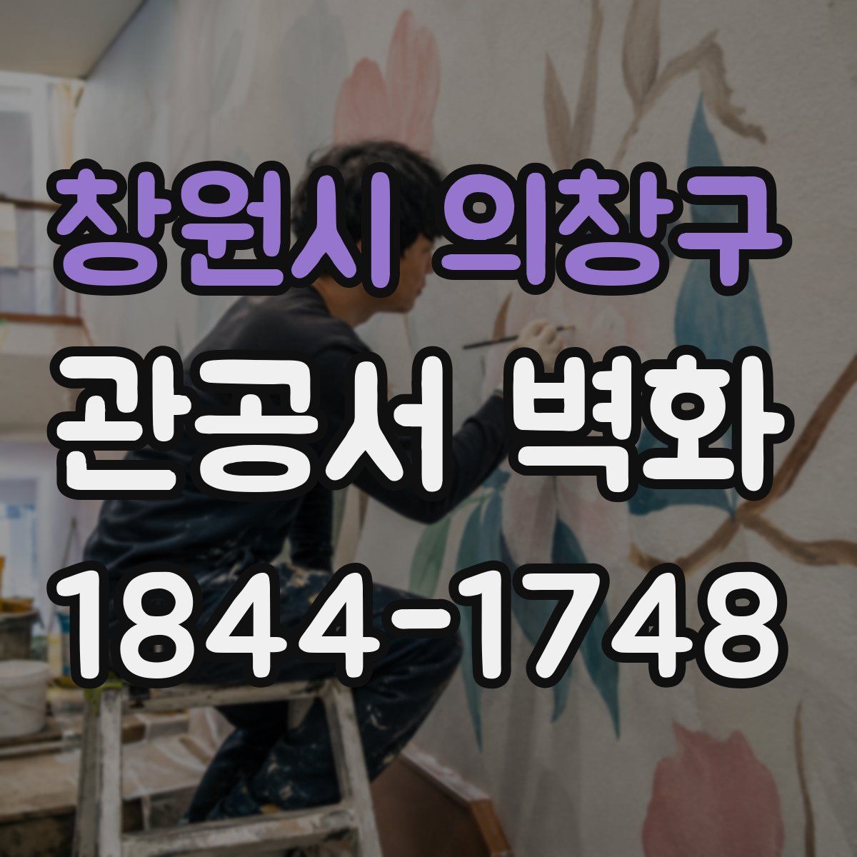 창원시 의창구 관공서 벽화