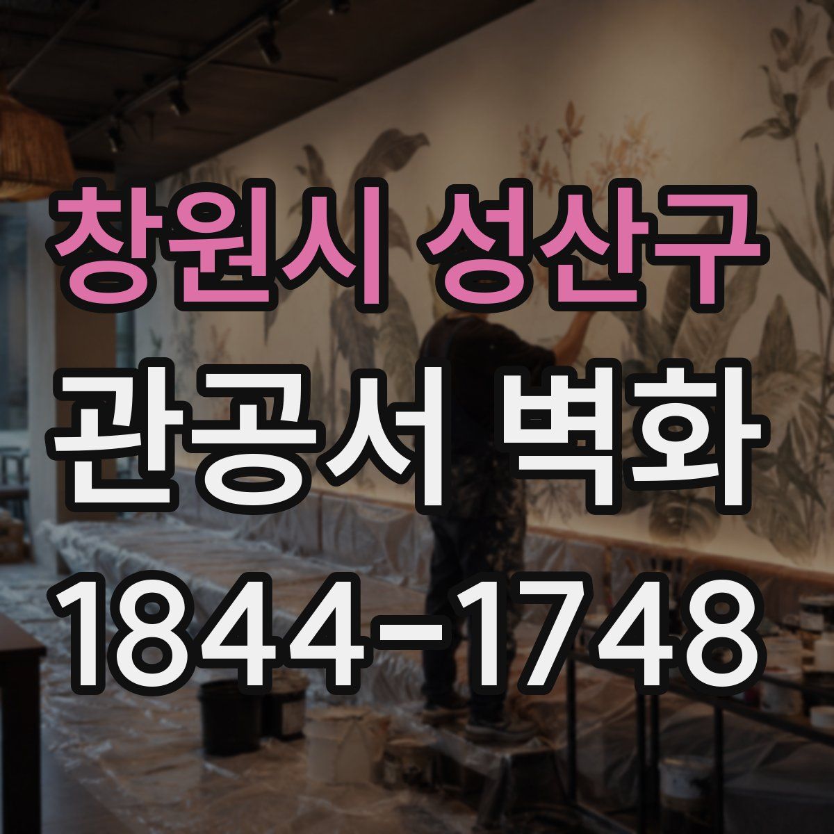 창원시 성산구 관공서 벽화