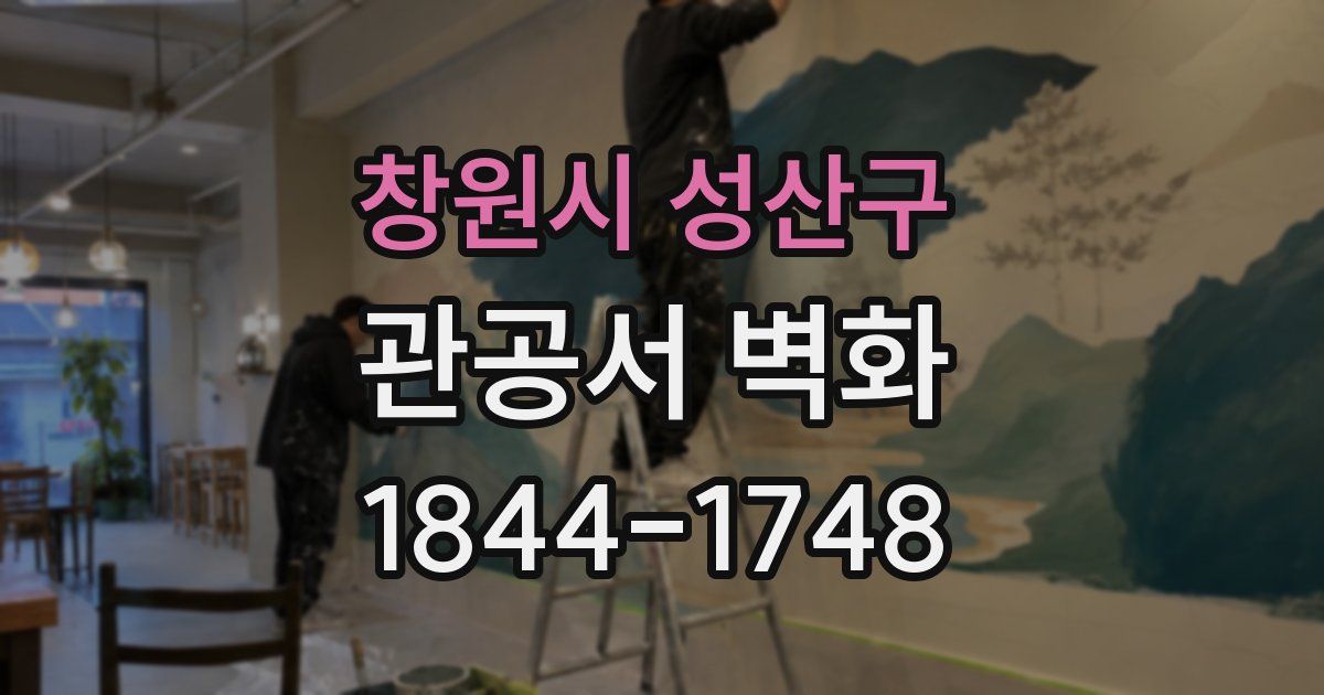 창원시 성산구 관공서 벽화