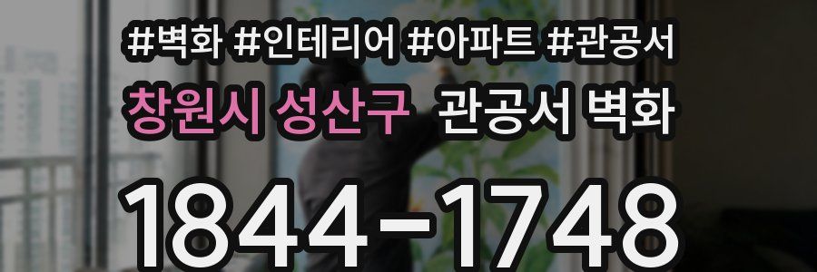 창원시 성산구 관공서 벽화