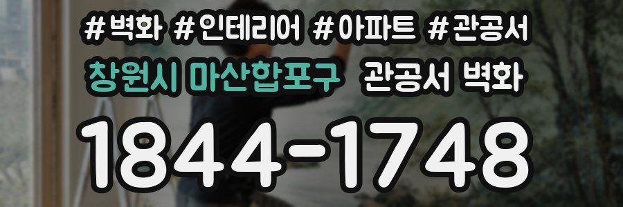 창원시 마산합포구 관공서 벽화