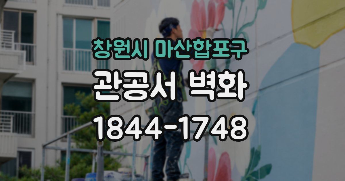 창원시 마산합포구 관공서 벽화