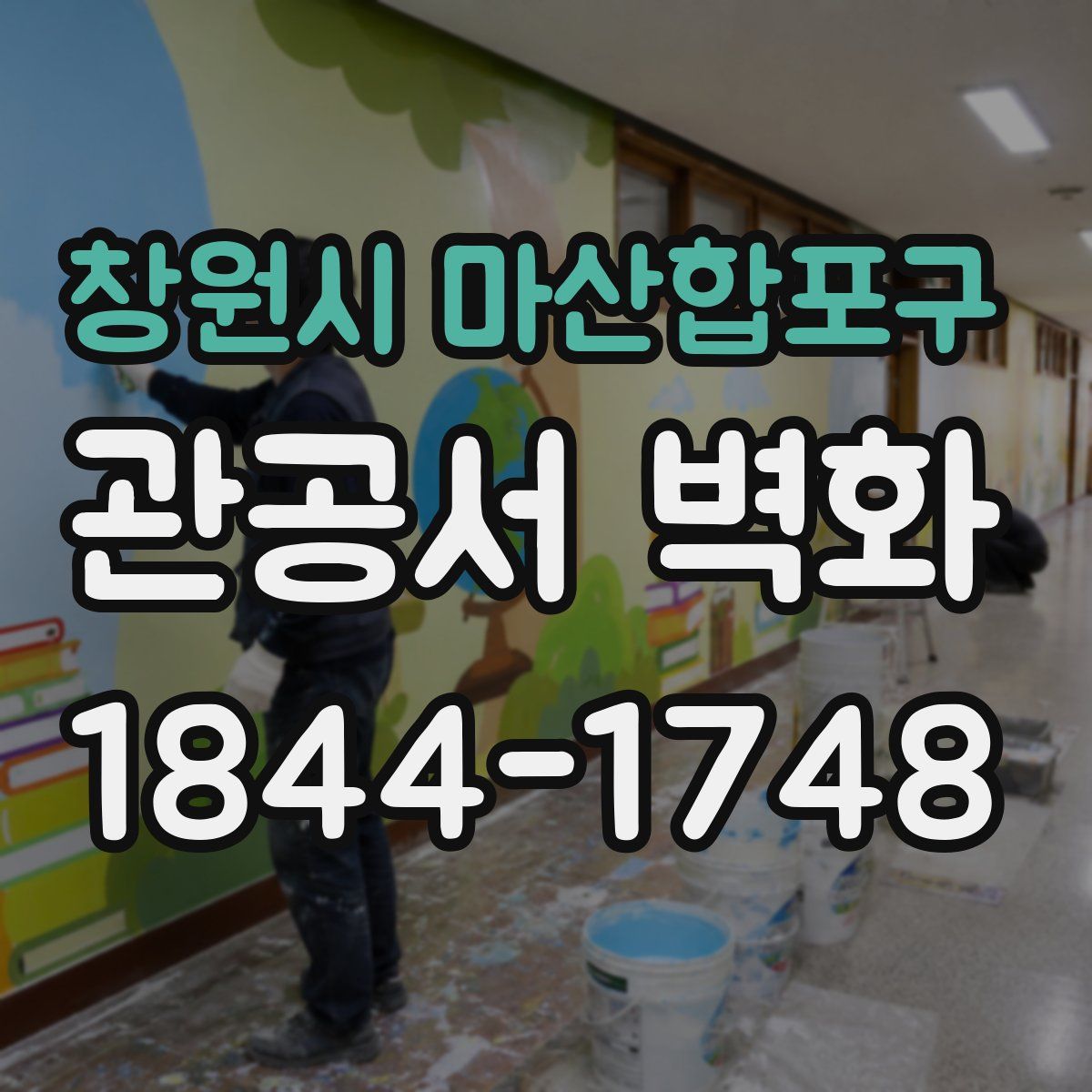창원시 마산합포구 관공서 벽화