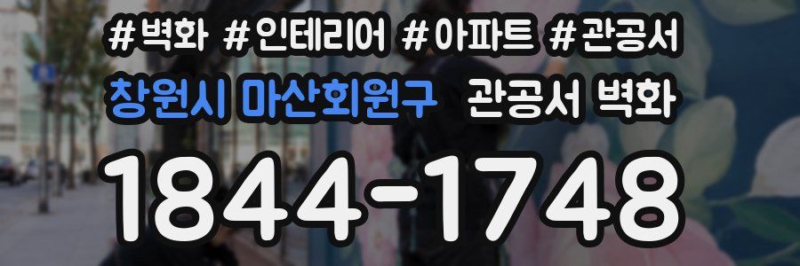 창원시 마산회원구 관공서 벽화